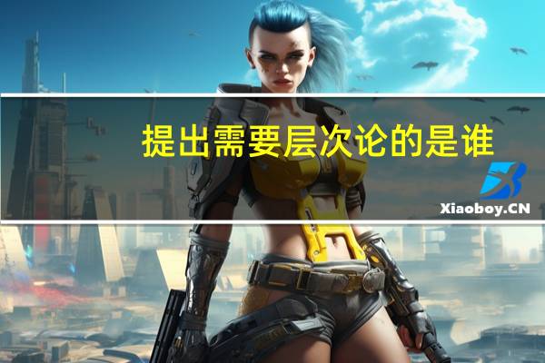 提出需要层次论的是谁