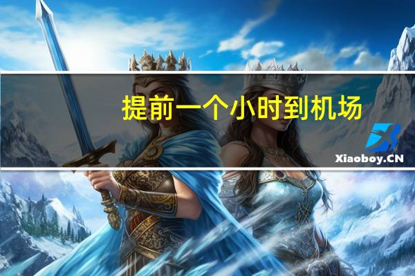 提前一个小时到机场,来得及吗