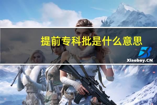 提前专科批是什么意思