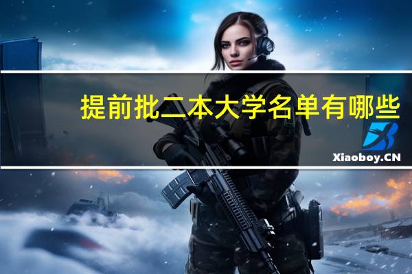 提前批二本大学名单有哪些