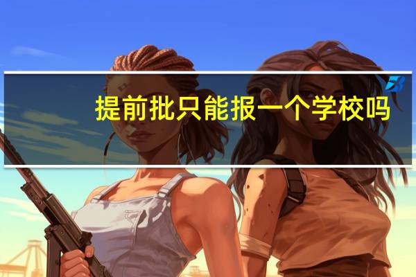 提前批只能报一个学校吗