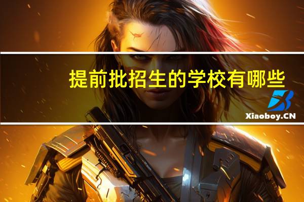 提前批招生的学校有哪些