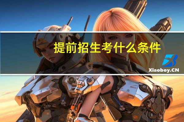 提前招生考什么条件