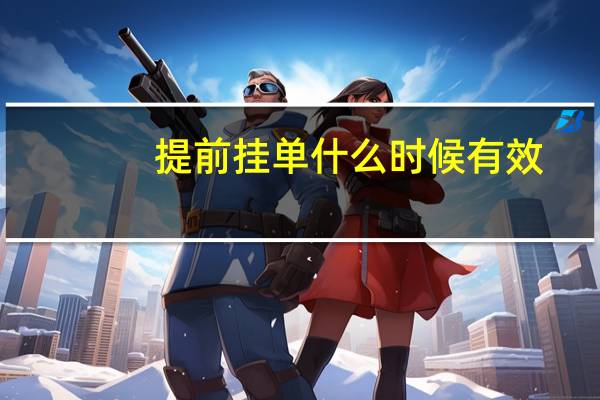 提前挂单什么时候有效