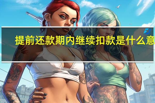 提前还款期内继续扣款是什么意思