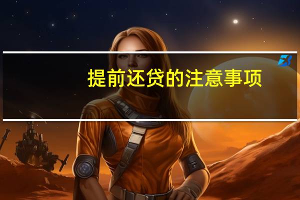 提前还贷的注意事项