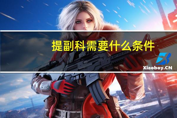 提副科需要什么条件