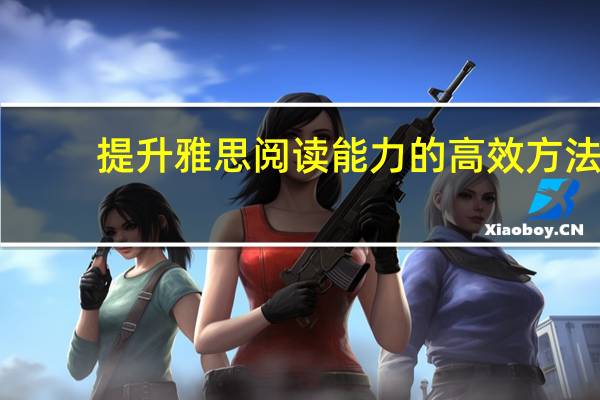 提升雅思阅读能力的高效方法