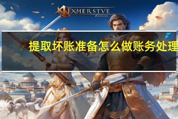 提取坏账准备怎么做账务处理