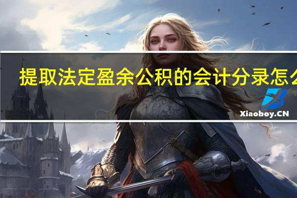 提取法定盈余公积的会计分录怎么写?