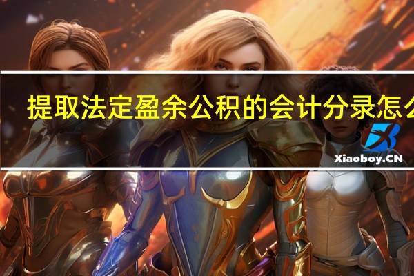 提取法定盈余公积的会计分录怎么写？