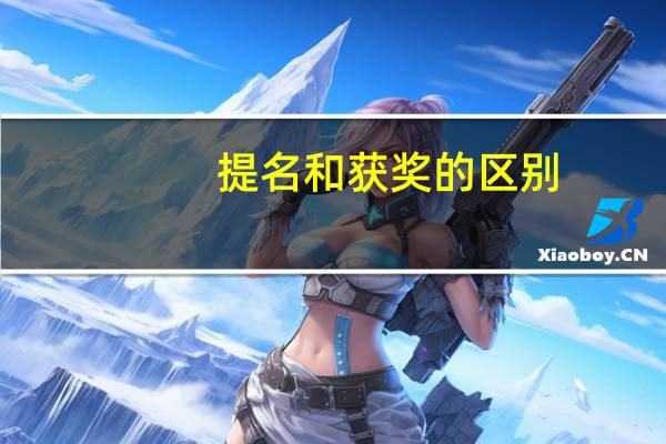 提名和获奖的区别