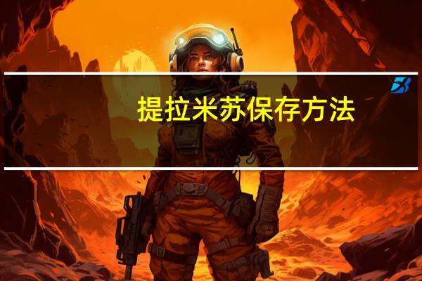提拉米苏保存方法