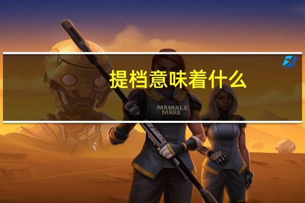 提档意味着什么