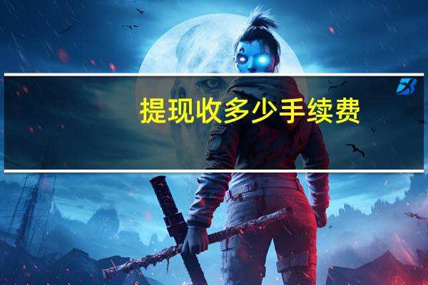 提现收多少手续费