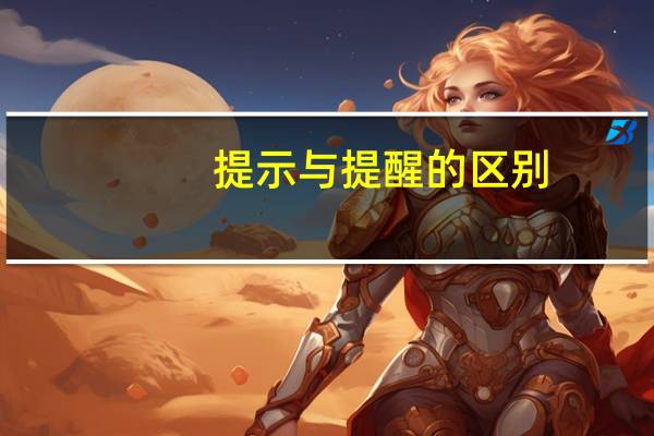 提示与提醒的区别