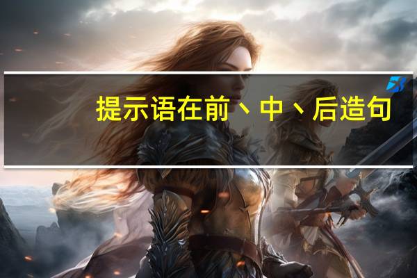 提示语在前丶中丶后造句