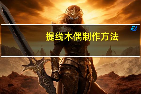 提线木偶制作方法