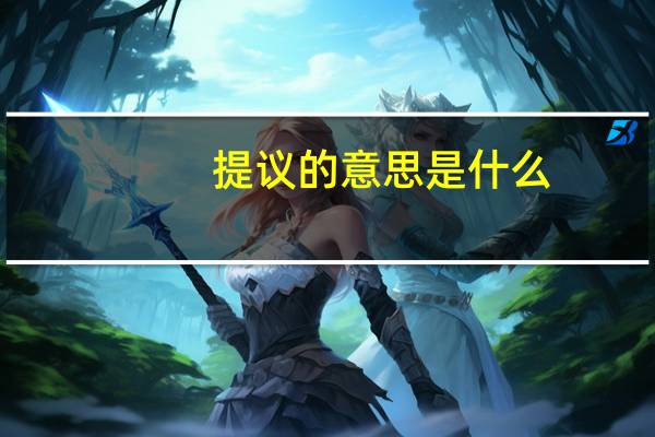 提议的意思是什么