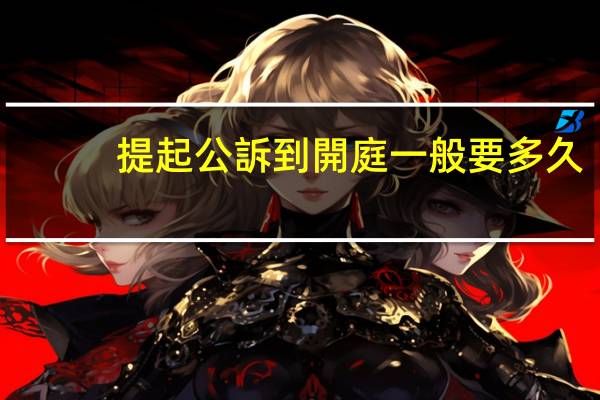 提起公訴到開庭一般要多久