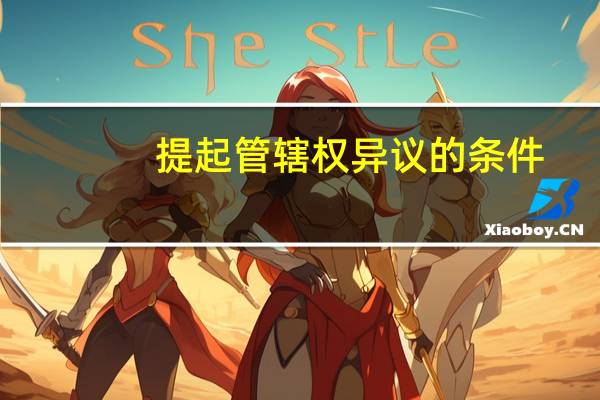 提起管辖权异议的条件