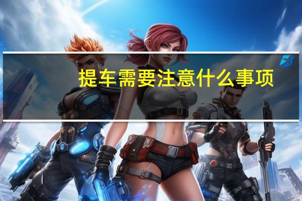 提车需要注意什么事项