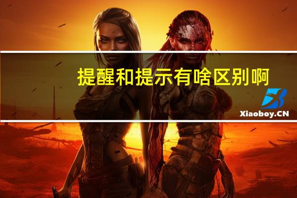 提醒和提示有啥区别啊!