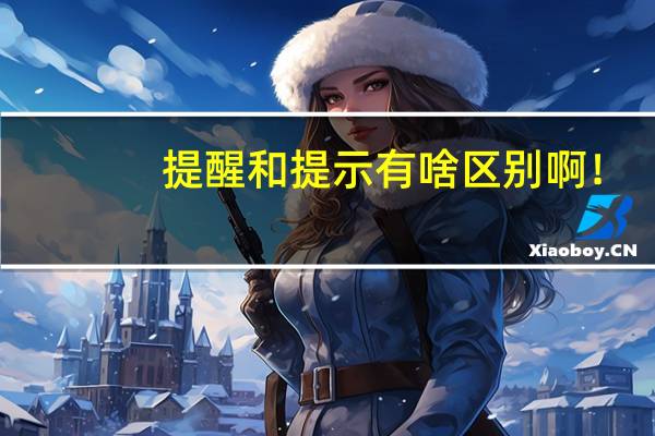 提醒和提示有啥区别啊！