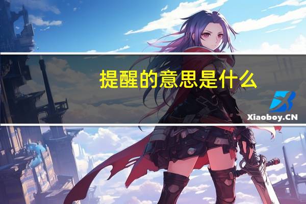 提醒的意思是什么