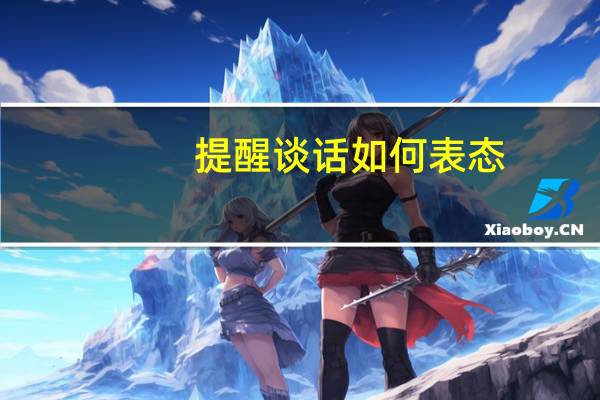提醒谈话如何表态