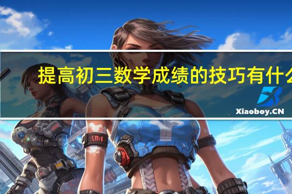 提高初三数学成绩的技巧有什么