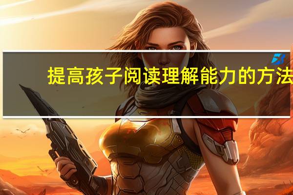 提高孩子阅读理解能力的方法