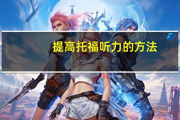 提高托福听力的方法