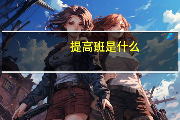 提高班是什么
