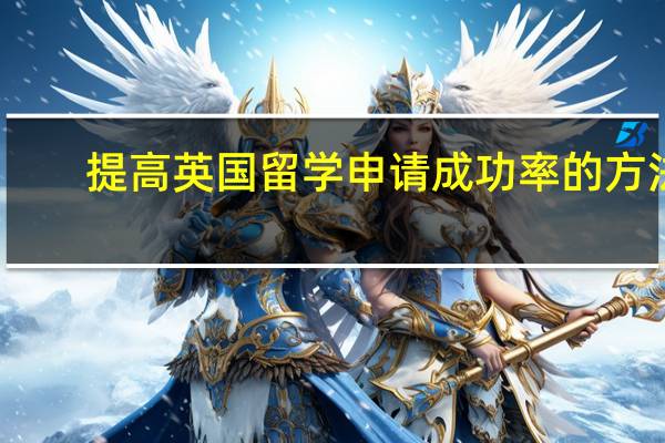 提高英国留学申请成功率的方法
