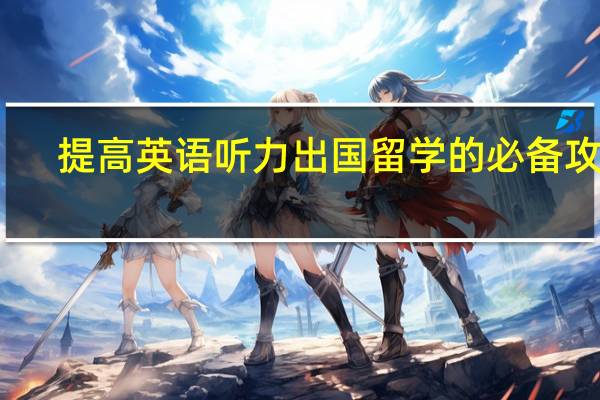 提高英语听力出国留学的必备攻略