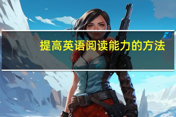 提高英语阅读能力的方法