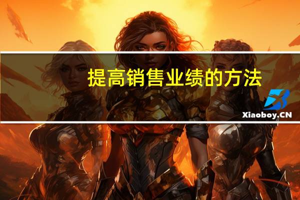 提高销售业绩的方法