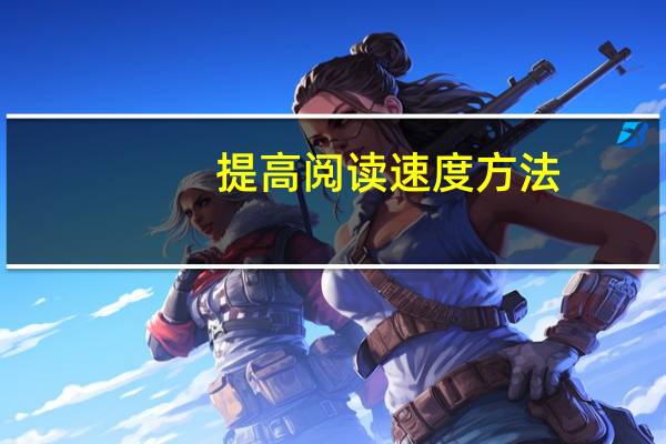 提高阅读速度方法