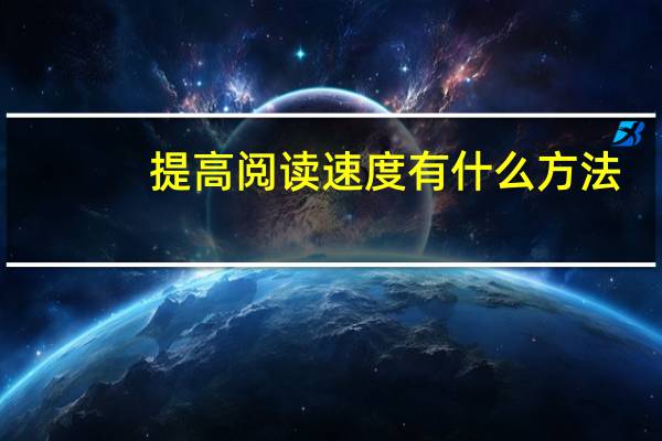 提高阅读速度有什么方法