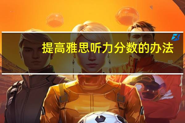 提高雅思听力分数的办法