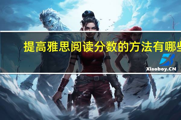 提高雅思阅读分数的方法有哪些