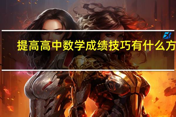 提高高中数学成绩技巧 有什么方法