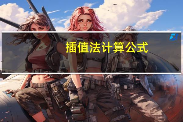 插值法计算公式