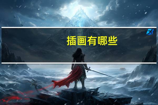 插画有哪些