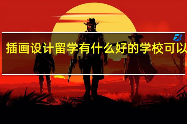 插画设计留学有什么好的学校可以选择