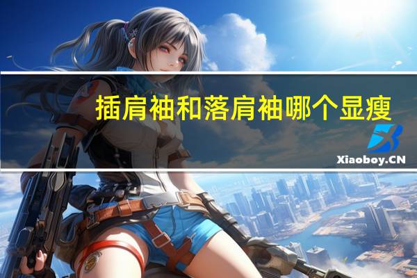 插肩袖和落肩袖哪个显瘦