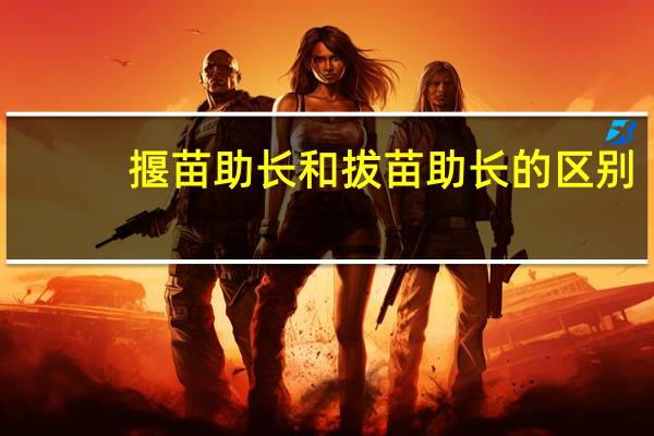 揠苗助长和拔苗助长的区别