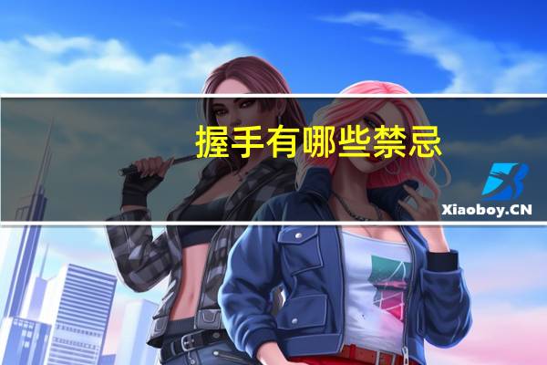 握手有哪些禁忌