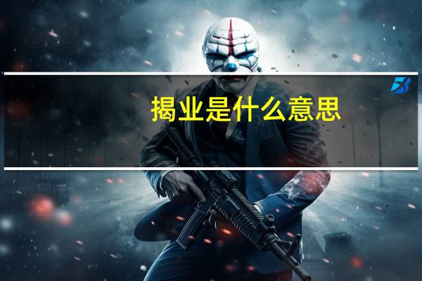 揭业是什么意思